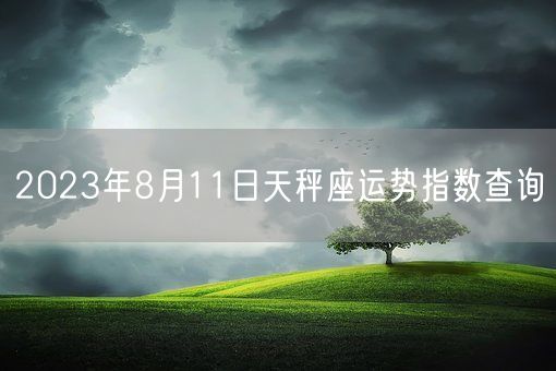 2023年8月11日天秤座运势指数查询(图1)