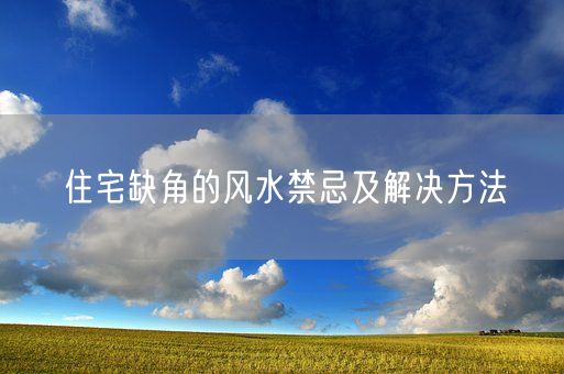 住宅缺角的风水禁忌及解决方法(图1)