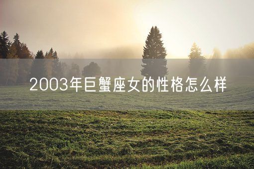 2003年巨蟹座女的性格怎么样(图1)