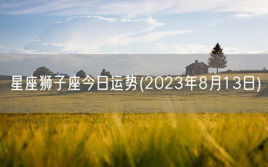 星座狮子座今日运势(2023年8月13日) (图1)