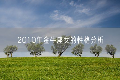 2010年金牛座女的性格分析(图1)