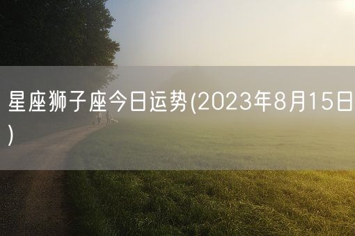 星座狮子座今日运势(2023年8月15日) (图1)