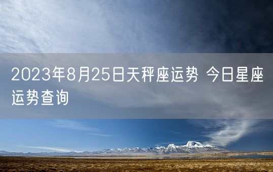 2023年8月25日天秤座运势 今日星座运势查询(图1)