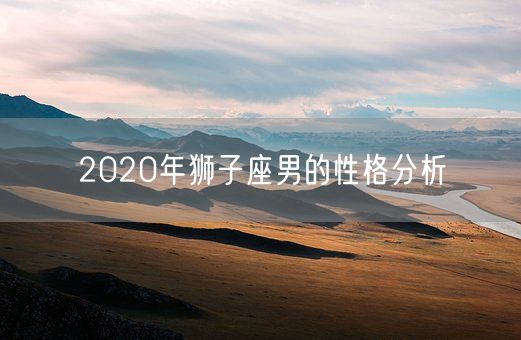 2020年狮子座男的性格分析(图1)