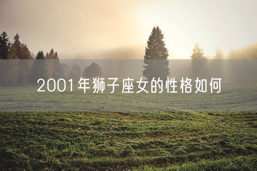 2001年狮子座女的性格如何(图1)