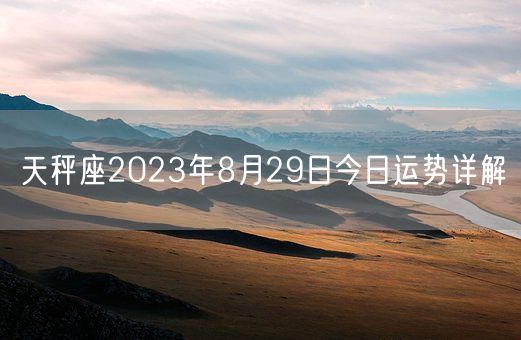 天秤座2023年8月29日今日运势详解(图1)