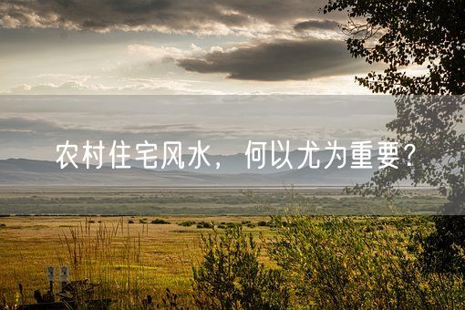 农村住宅风水，何以尤为重要？(图1)