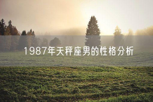 1987年天秤座男的性格分析(图1)