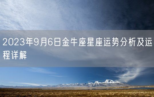 2023年9月6日金牛座星座运势分析及运程详解(图1) 2023年9月6日金牛座星座运势分析及运程详解(图1)
