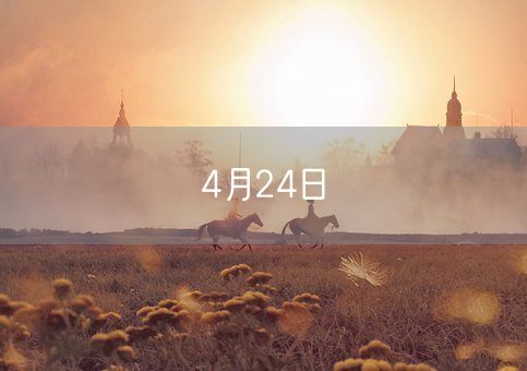 4月24日(图1)