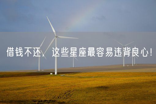 借钱不还，这些星座最容易违背良心！(图1)