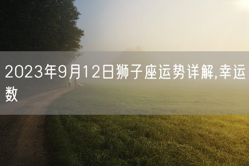 2023年9月12日狮子座运势详解,幸运数(图1)