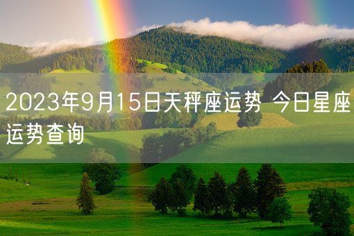 2023年9月15日天秤座运势 今日星座运势查询(图1)
