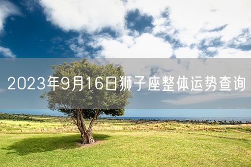 2023年9月16日狮子座整体运势查询(图1)