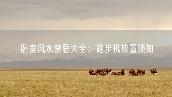 卧室风水禁忌大全：跑步机放置须知(图1)