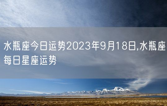 水瓶座今日运势2023年9月18日,水瓶座每日星座运势(图1)