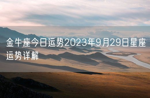 金牛座今日运势2023年9月29日星座运势详解(图1)