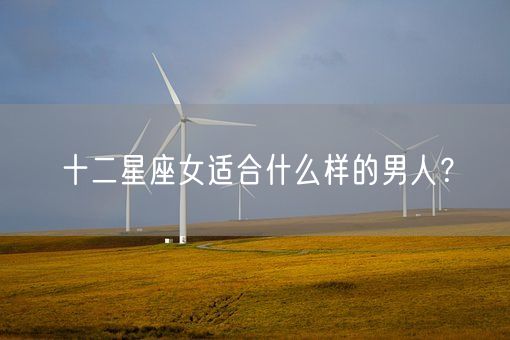 十二星座女适合什么样的男人？(图1)