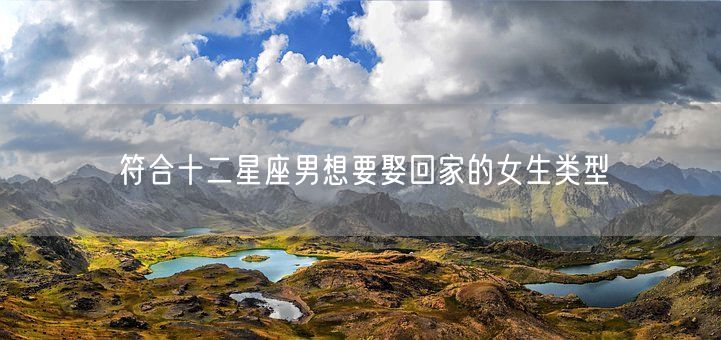 符合十二星座男想要娶回家的女生类型(图1)