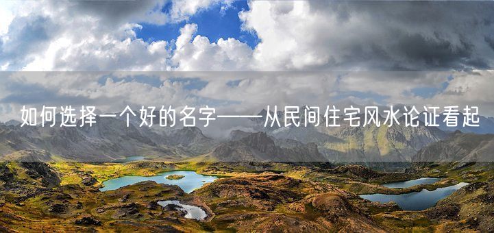 如何选择一个好的名字——从民间住宅风水论证看起(图1)