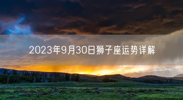 2023年9月30日狮子座运势详解(图1)