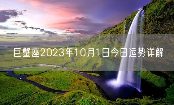 巨蟹座2023年10月1日今日运势详解(图1)