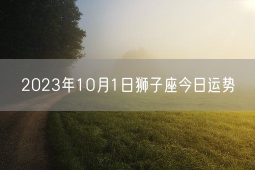 2023年10月1日狮子座今日运势(图1)