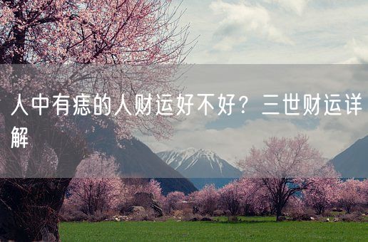 人中有痣的人财运好不好?三世财运详解(图1) 人中有痣的人财运好不好?三世财运详解(图1)