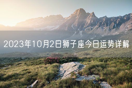 2023年10月2日狮子座今日运势详解(图1)