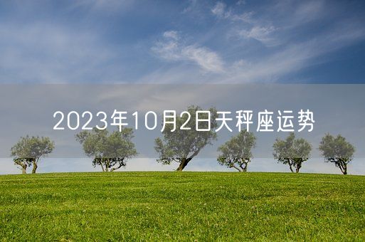 2023年10月2日天秤座运势(图1)