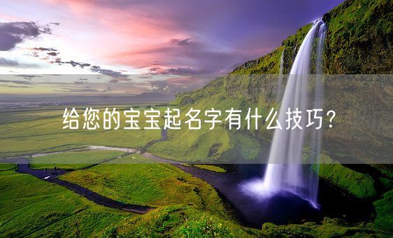 给您的宝宝起名字有什么技巧？(图1)