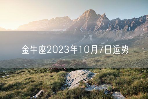 金牛座2023年10月7日运势(图1)
