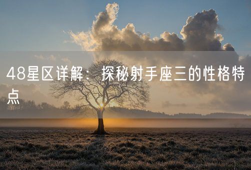 48星区详解:探秘射手座三的性格特点(图1) 48星区详解:探秘射手座三的性格特点(图1)