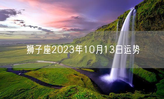 狮子座2023年10月13日运势(图1)