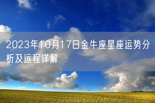 2023年10月17日金牛座星座运势分析及运程详解(图1)