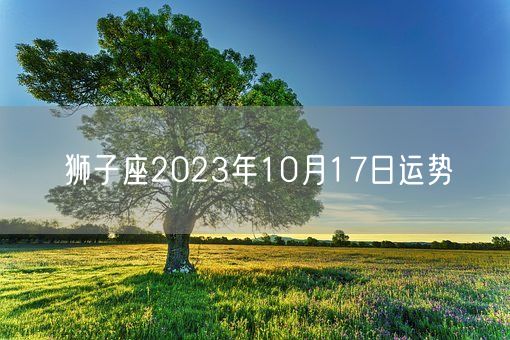 狮子座2023年10月17日运势(图1)