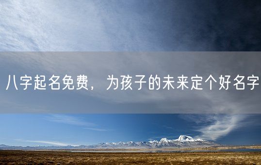 八字起名免费，为孩子的未来定个好名字(图1)