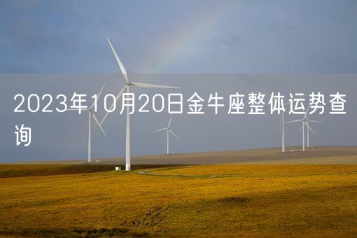 2023年10月20日金牛座整体运势查询(图1)