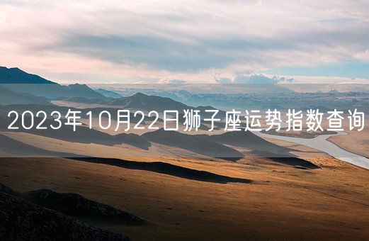 2023年10月22日狮子座运势指数查询(图1)