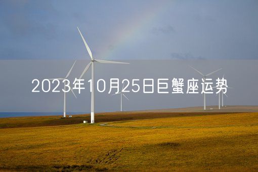 2023年10月25日巨蟹座运势(图1)