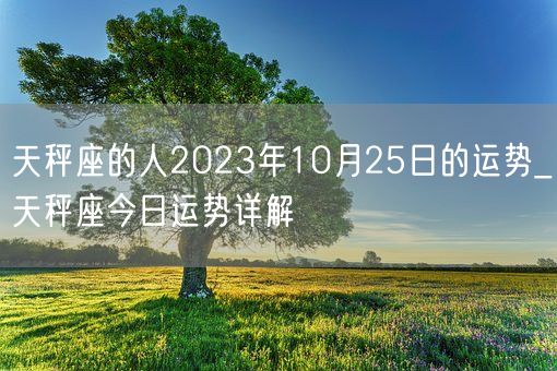 天秤座的人2023年10月25日的运势_天秤座今日运势详解(图1)
