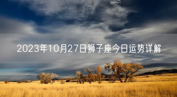 2023年10月27日狮子座今日运势详解(图1)