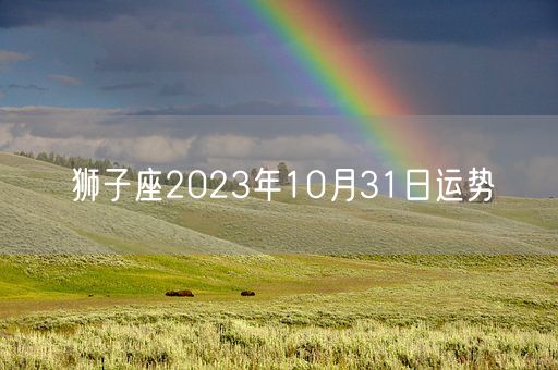 狮子座2023年10月31日运势(图1)