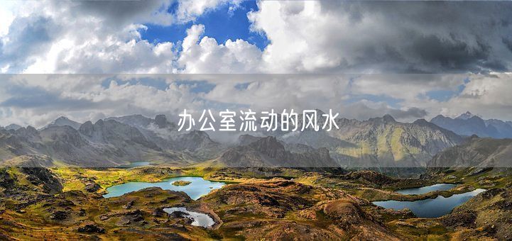 办公室流动的风水(图1)