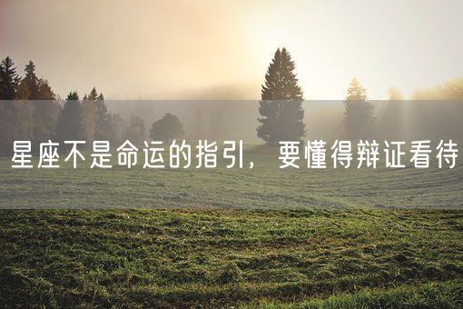 星座不是命运的指引,要懂得辩证看待(图1) 星座不是命运的指引,要懂得辩证看待(图1)