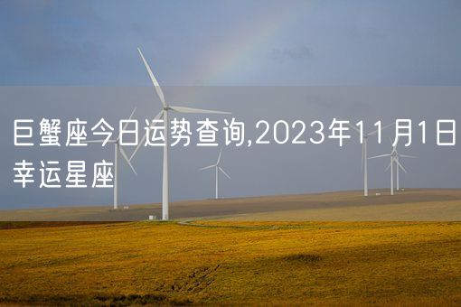 巨蟹座今日运势查询,2023年11月1日幸运星座(图1)