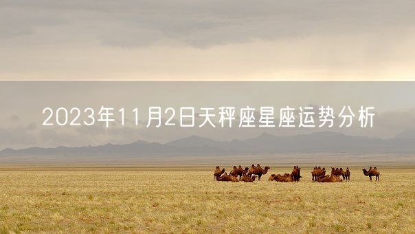 2023年11月2日天秤座星座运势分析(图1)