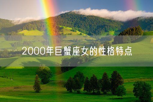 2000年巨蟹座女的性格特点(图1)