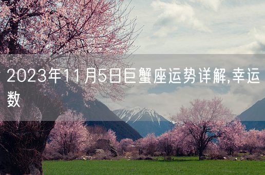 2023年11月5日巨蟹座运势详解,幸运数(图1)