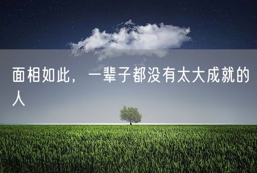 面相如此，一辈子都没有太大成就的人(图1)